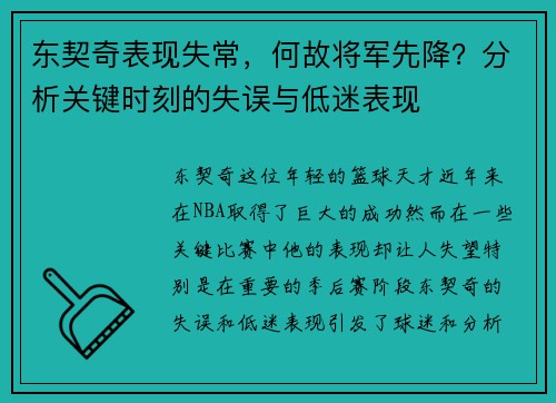 东契奇表现失常，何故将军先降？分析关键时刻的失误与低迷表现