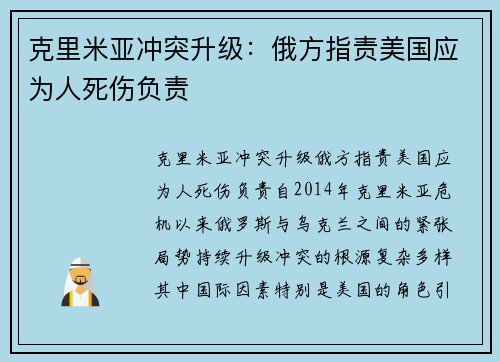 克里米亚冲突升级：俄方指责美国应为人死伤负责