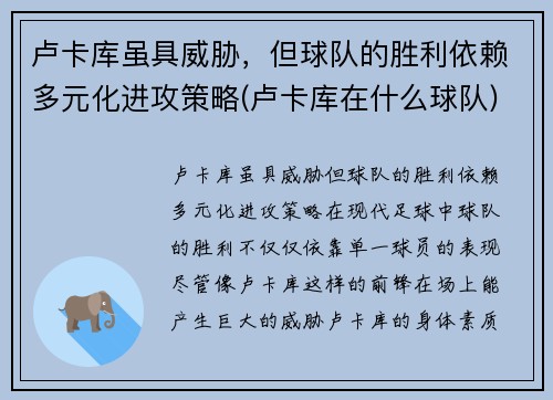 卢卡库虽具威胁，但球队的胜利依赖多元化进攻策略(卢卡库在什么球队)