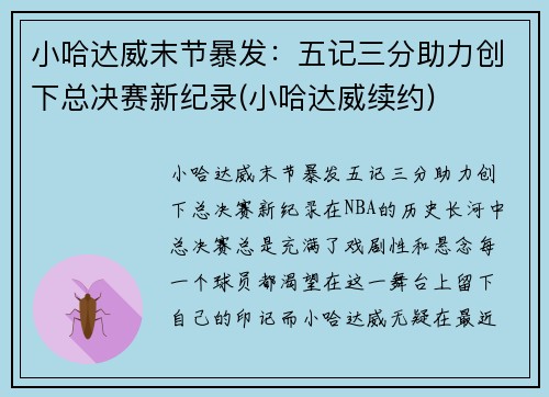 小哈达威末节暴发：五记三分助力创下总决赛新纪录(小哈达威续约)