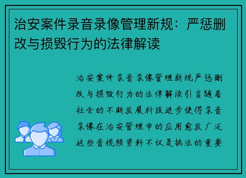 治安案件录音录像管理新规：严惩删改与损毁行为的法律解读