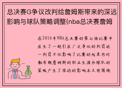 总决赛G争议改判给詹姆斯带来的深远影响与球队策略调整(nba总决赛詹姆斯)