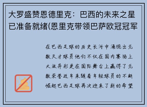 大罗盛赞恩德里克：巴西的未来之星已准备就绪(恩里克带领巴萨欧冠冠军)