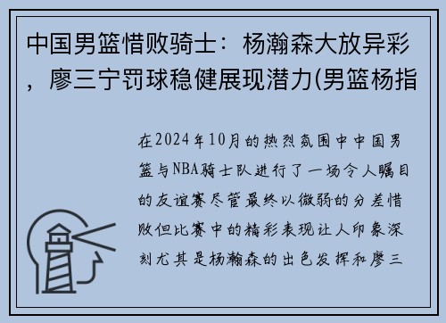 中国男篮惜败骑士：杨瀚森大放异彩，廖三宁罚球稳健展现潜力(男篮杨指导)