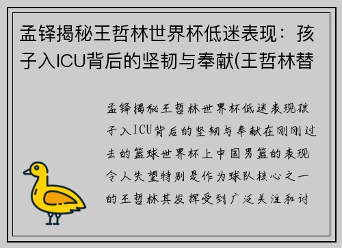 孟铎揭秘王哲林世界杯低迷表现：孩子入ICU背后的坚韧与奉献(王哲林替补)