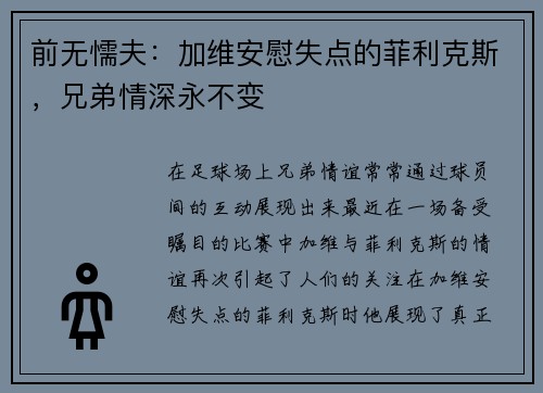 前无懦夫：加维安慰失点的菲利克斯，兄弟情深永不变