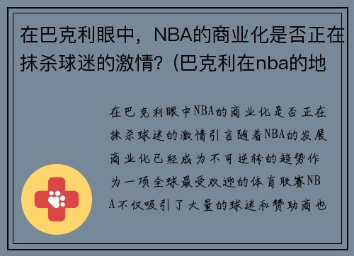 在巴克利眼中，NBA的商业化是否正在抹杀球迷的激情？(巴克利在nba的地位)