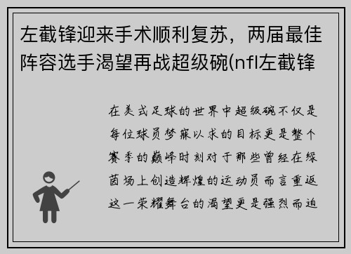 左截锋迎来手术顺利复苏，两届最佳阵容选手渴望再战超级碗(nfl左截锋)