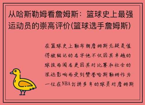 从哈斯勒姆看詹姆斯：篮球史上最强运动员的崇高评价(篮球选手詹姆斯)