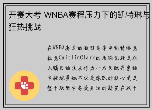 开赛大考 WNBA赛程压力下的凯特琳与狂热挑战