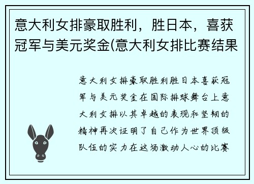 意大利女排豪取胜利，胜日本，喜获冠军与美元奖金(意大利女排比赛结果)