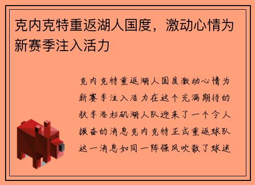 克内克特重返湖人国度，激动心情为新赛季注入活力