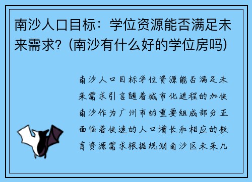 南沙人口目标：学位资源能否满足未来需求？(南沙有什么好的学位房吗)