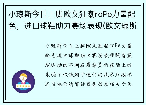 小琼斯今日上脚欧文狂潮roPe力量配色，进口球鞋助力赛场表现(欧文琼斯的37装饰原则)