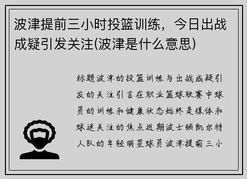 波津提前三小时投篮训练，今日出战成疑引发关注(波津是什么意思)