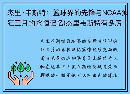 杰里·韦斯特：篮球界的先锋与NCAA疯狂三月的永恒记忆(杰里韦斯特有多厉害)