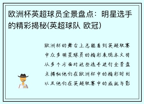 欧洲杯英超球员全景盘点：明星选手的精彩揭秘(英超球队 欧冠)