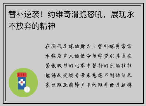 替补逆袭！约维奇滑跪怒吼，展现永不放弃的精神