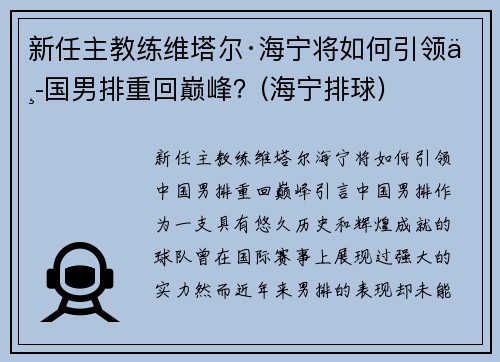 新任主教练维塔尔·海宁将如何引领中国男排重回巅峰？(海宁排球)