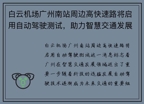 白云机场广州南站周边高快速路将启用自动驾驶测试，助力智慧交通发展