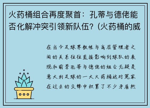 火药桶组合再度聚首：孔蒂与德佬能否化解冲突引领新队伍？(火药桶的威力)