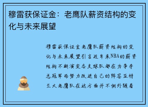 穆雷获保证金：老鹰队薪资结构的变化与未来展望