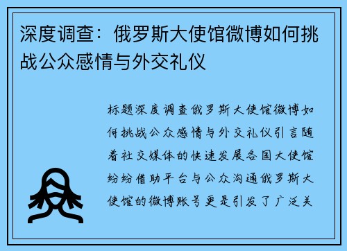 深度调查：俄罗斯大使馆微博如何挑战公众感情与外交礼仪