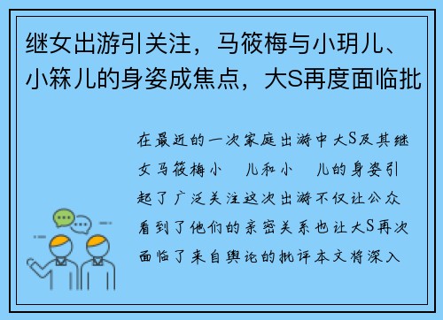 继女出游引关注，马筱梅与小玥儿、小箖儿的身姿成焦点，大S再度面临批评