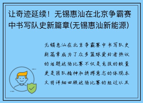 让奇迹延续！无锡惠汕在北京争霸赛中书写队史新篇章(无锡惠汕新能源)