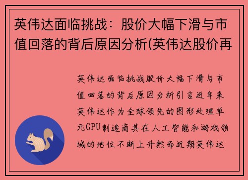 英伟达面临挑战：股价大幅下滑与市值回落的背后原因分析(英伟达股价再跌)