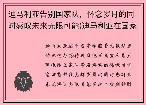 迪马利亚告别国家队，怀念岁月的同时感叹未来无限可能(迪马利亚在国家队)