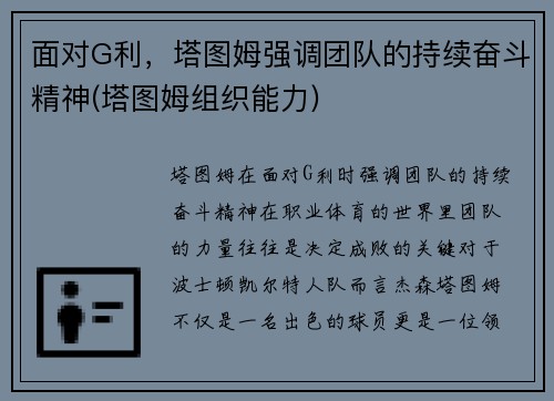 面对G利，塔图姆强调团队的持续奋斗精神(塔图姆组织能力)