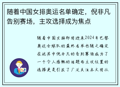 随着中国女排奥运名单确定，倪非凡告别赛场，主攻选择成为焦点