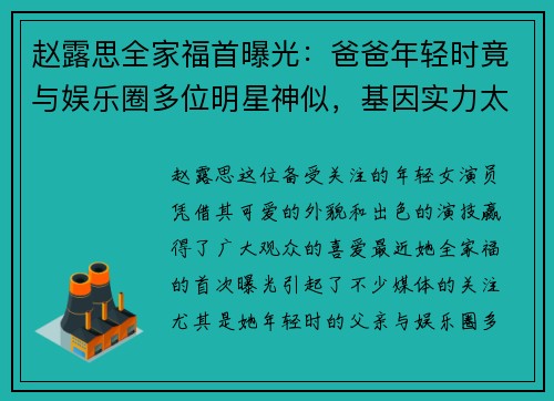 赵露思全家福首曝光：爸爸年轻时竟与娱乐圈多位明星神似，基因实力太强大