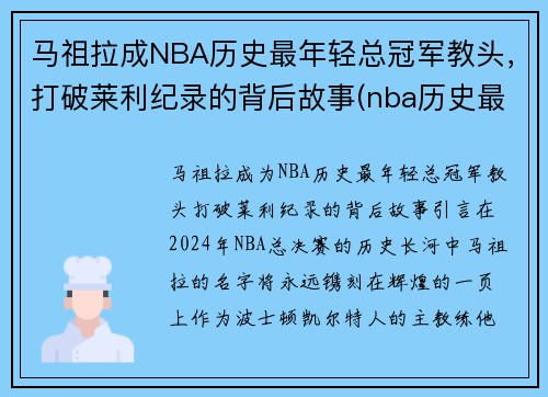 马祖拉成NBA历史最年轻总冠军教头，打破莱利纪录的背后故事(nba历史最年轻fmvp)