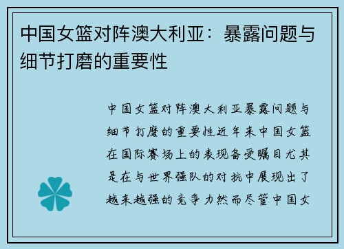 中国女篮对阵澳大利亚：暴露问题与细节打磨的重要性