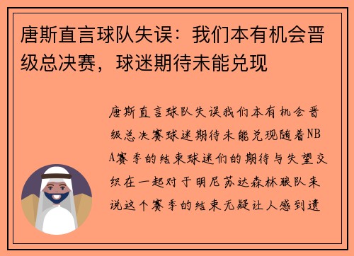 唐斯直言球队失误：我们本有机会晋级总决赛，球迷期待未能兑现