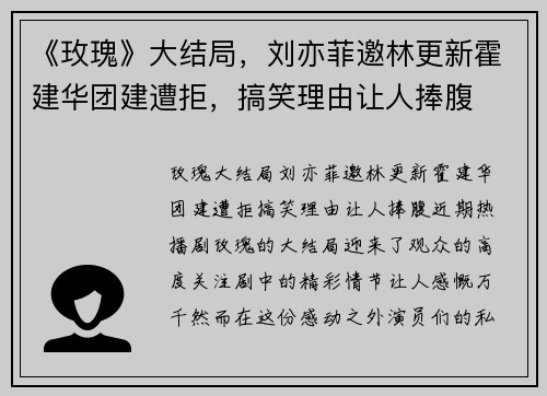 《玫瑰》大结局，刘亦菲邀林更新霍建华团建遭拒，搞笑理由让人捧腹