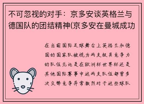 不可忽视的对手：京多安谈英格兰与德国队的团结精神(京多安在曼城成功吗)