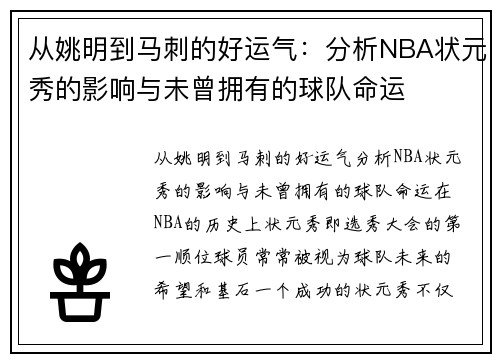 从姚明到马刺的好运气：分析NBA状元秀的影响与未曾拥有的球队命运