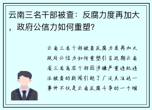 云南三名干部被查：反腐力度再加大，政府公信力如何重塑？