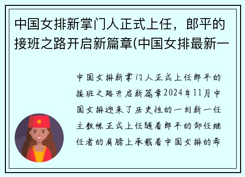 中国女排新掌门人正式上任，郎平的接班之路开启新篇章(中国女排最新一期大名单出炉 郎平重新出任主教练)