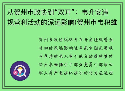 从贺州市政协到“双开”：韦升安违规营利活动的深远影响(贺州市韦积雄)