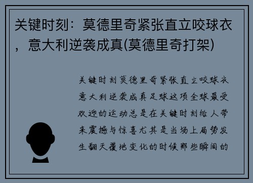 关键时刻：莫德里奇紧张直立咬球衣，意大利逆袭成真(莫德里奇打架)