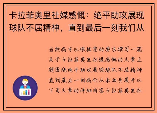 卡拉菲奥里社媒感慨：绝平助攻展现球队不屈精神，直到最后一刻我们从未放弃