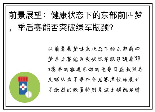 前景展望：健康状态下的东部前四梦，季后赛能否突破绿军瓶颈？