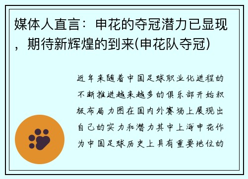 媒体人直言：申花的夺冠潜力已显现，期待新辉煌的到来(申花队夺冠)