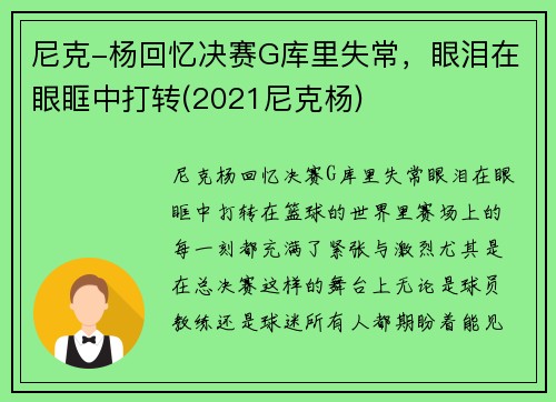 尼克-杨回忆决赛G库里失常，眼泪在眼眶中打转(2021尼克杨)