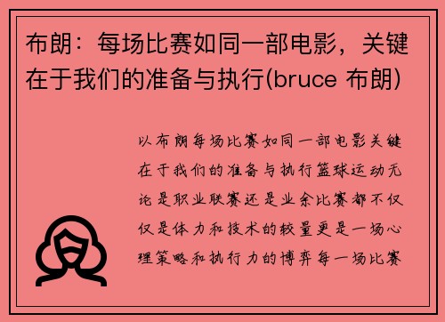 布朗：每场比赛如同一部电影，关键在于我们的准备与执行(bruce 布朗)