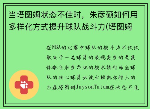 当塔图姆状态不佳时，朱彦硕如何用多样化方式提升球队战斗力(塔图姆 肌肉)